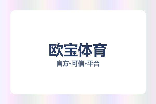 欧宝体育 图片